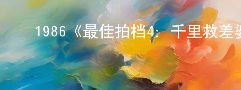 ﻿1986《最佳拍档4：千里救差婆》完整版电影/在线观看/百度云-美剧天堂 ﻿陈进升的blog